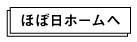 ほぼ日ホームへ