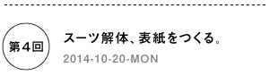 第４回　スーツ解体、表紙をつくる。