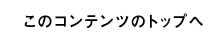 このコンテンツのトップへ