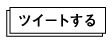 ツイートする