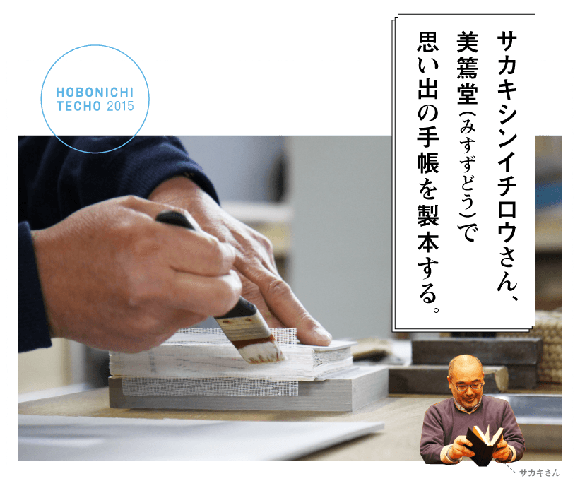 サカキシンイチロウさん、
美篶堂（みすずどう）で
思い出の手帳を製本する。