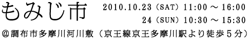 ݂s2010.10.23(SAT) 11:00`16:00 @@    @@@@@@@@@@@@24(SUN) 10:30`15:30 @@@@@@@zs͐~iwk5j 