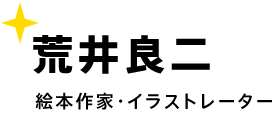 荒井良二 絵本作家・イラストレーター。