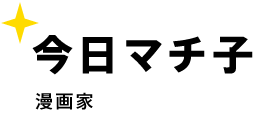 今日マチ子 漫画家