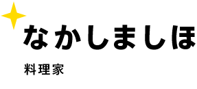 なかしましほ 料理家