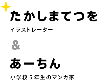 たかしまてつを イラストレーター & あーちん 小学校5年生のマンガ家