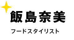 飯島奈美 フードスタイリスト