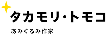 タカモリ・トモコ あみぐるみ作家