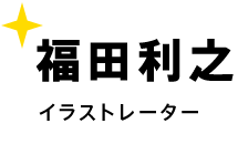 福田利之 イラストレーター
