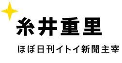 糸井重里 ほぼ日刊イトイ新聞主宰