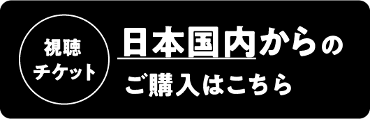 視聴チケット - 日本国内からのご購入はこちら