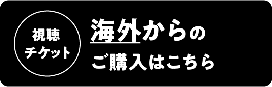 視聴チケット - 海外からのご購入はこちら