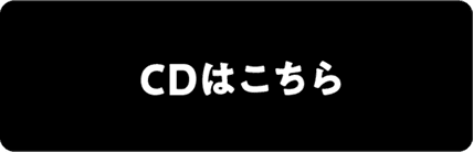 CDはこちら