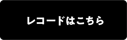 レコードはこちら