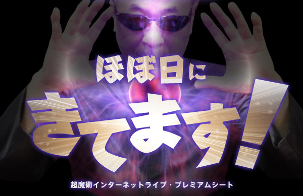 �قړ��ɂ��Ă܂��I�`�����p�C���^�[�l�b�g���C�u�E�v���~�A���V�[�g