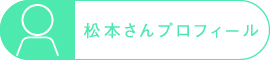 松本さんプロフィール