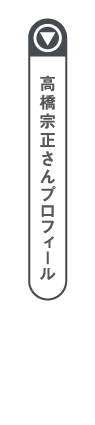 高橋宗正さんについてはこちら