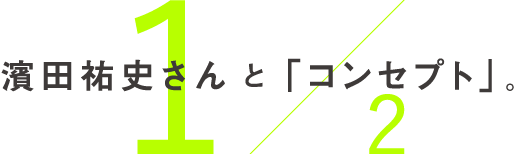  濱田祐史さんと「コンセプト」。
