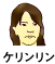 ケリンリン