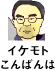 イケモトこんばんは