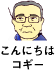 こんにちはコギー