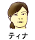 ティナ