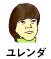 ユレンダ