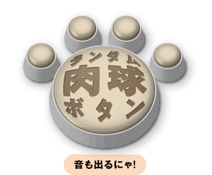 ランダム肉球ボタン 音も出るよ