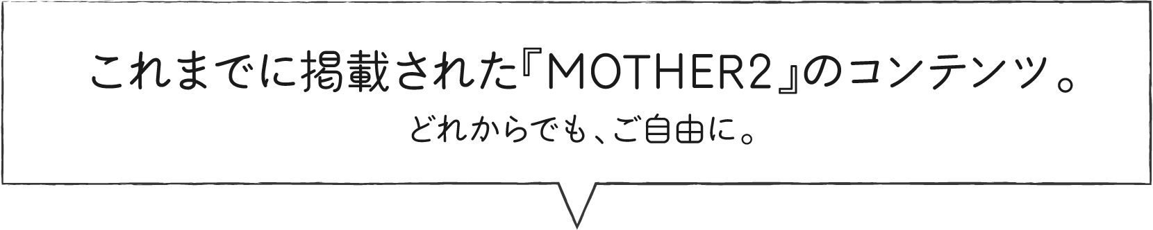 これまでに掲載されたMOTHER2』のコンテンツ。どれからでも、ご自由に。