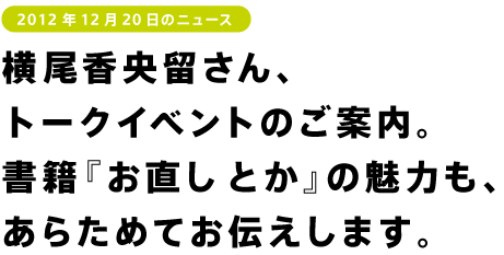 横尾香央留さん、トークイベントのご案内。