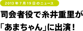 司会者役で糸井重里が 「あまちゃん」に出演!