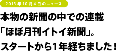 本物の新聞の中での連載
「ほぼ月刊イトイ新聞」。
スタートから1年経ちました!