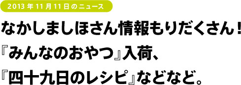 なかしましほさん情報もりだくさん! 『みんなのおやつ』入荷、 『四十九日のレシピ』などなど。
