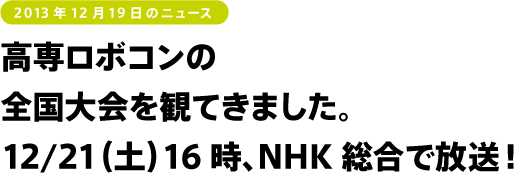 高専ロボコンの
全国大会を観てきました。
12/21(土)16時、NHK総合で放送!