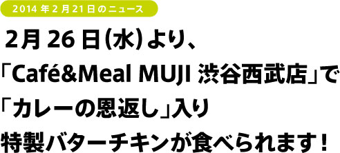 2月26日(水)より、 「Café&Meal MUJI 渋谷西武店」で 「カレーの恩返し」入り 特製バターチキンが食べられます!