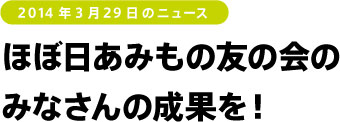 ほぼ日あみもの友の会の みなさんの成果を!