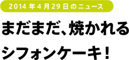 まだまだ、焼かれる
シフォンケーキ!