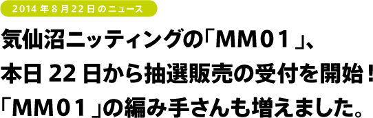 気仙沼ニッティングの「MM01」、 本日22日から抽選販売の受付を開始! 「MM01」の編み手さんも増えました。