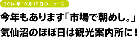 今年もあります「市場で朝めし。」 気仙沼のほぼ日は観光案内所に！