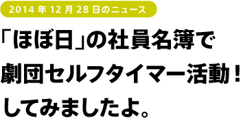 「ほぼ日」の社員名簿で劇団セルフタイマー活動!してみましたよ。