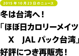 冬は台湾へ! 「ほぼ日カロリーメイツ X JALパック台湾」 好評につき再販売!