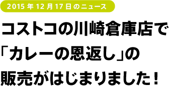 2015年12月17日のニュース コストコの川崎倉庫店で「カレーの恩返し」の販売がはじまりました!