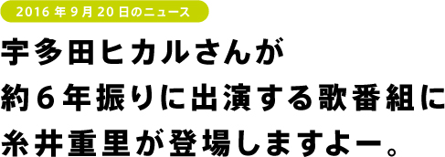 宇多田ヒカルさんが 約6年振りに出演する歌番組に 糸井重里が登場しますよー。