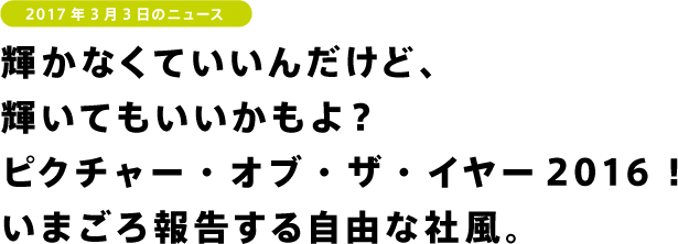 輝かなくていいんだけど、 輝いてもいいかもよ? ピクチャー・オブ・ザ・イヤー2016! いまごろ報告する自由な社風。