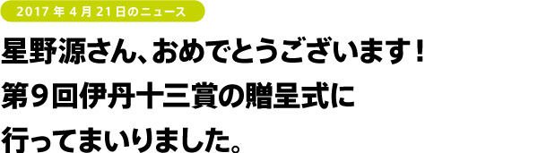 星野源さん、おめでとうございます!
第9回伊丹十三賞の贈呈式に
行ってまいりました。