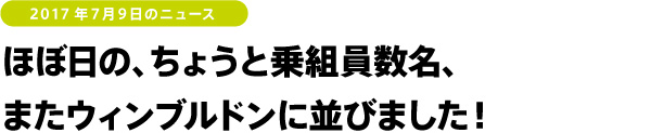 ほぼ日の、ちょうと乗組員数名、またウィンブルドンに並びました!