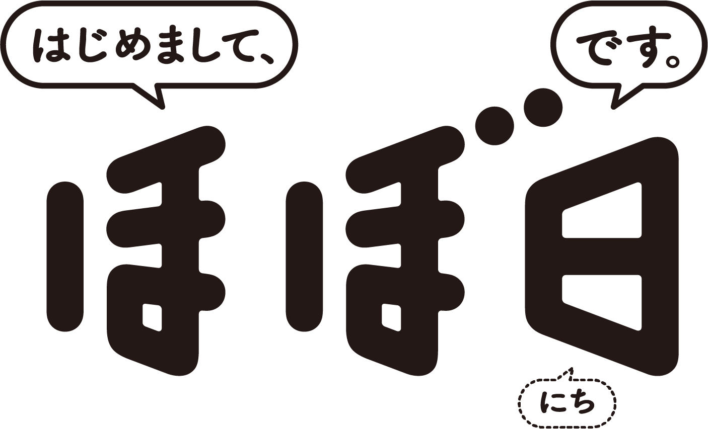 はじめまして、ほぼ日です。