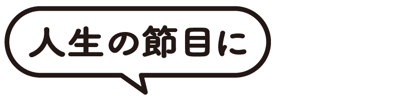 人生の節目に