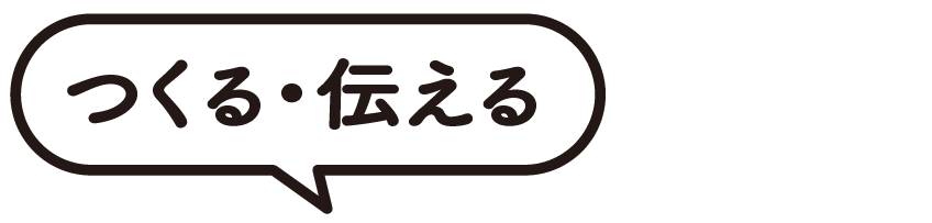 つくる・伝える