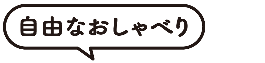 自由なおしゃべり